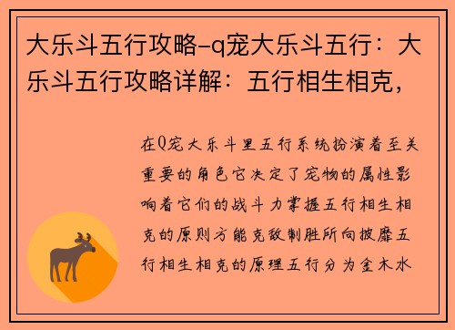 大乐斗五行攻略-q宠大乐斗五行：大乐斗五行攻略详解：五行相生相克，战无不胜