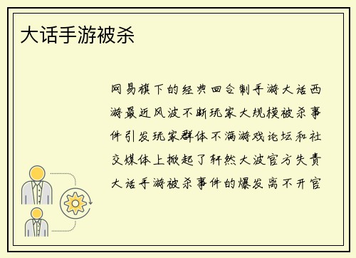 大话手游被杀