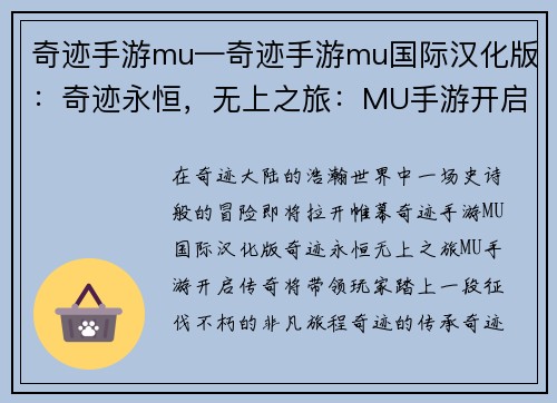 奇迹手游mu—奇迹手游mu国际汉化版：奇迹永恒，无上之旅：MU手游开启传奇