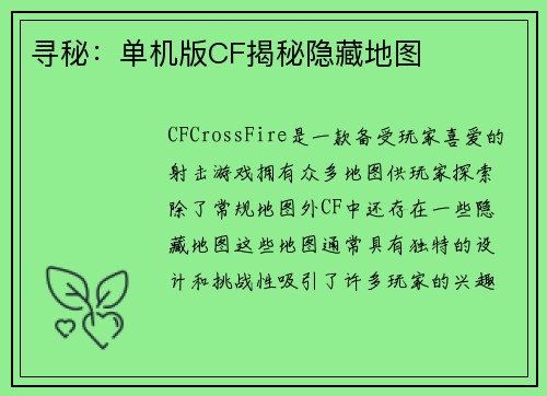 寻秘：单机版CF揭秘隐藏地图