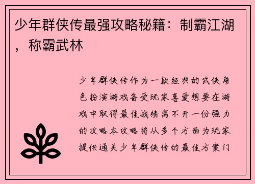 少年群侠传最强攻略秘籍：制霸江湖，称霸武林