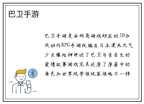 巴卫手游