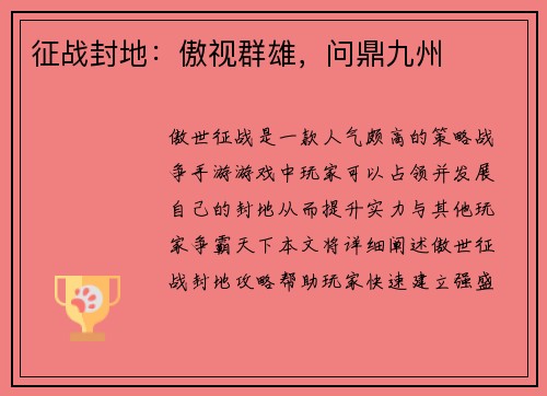 征战封地:傲视群雄,问鼎九州