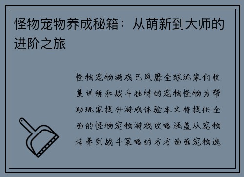 怪物宠物养成秘籍：从萌新到大师的进阶之旅