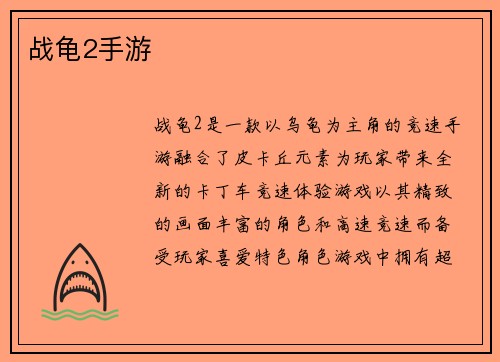 战龟2手游