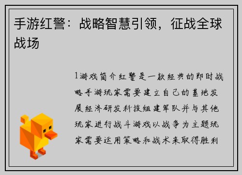 手游红警:战略智慧引领,征战全球战场