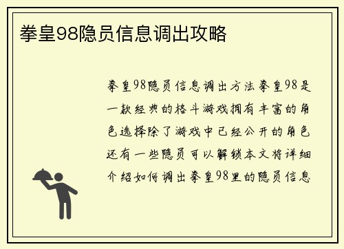 拳皇98隐员信息调出攻略