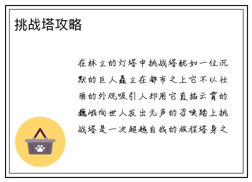 挑战塔攻略