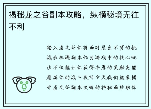 揭秘龙之谷副本攻略，纵横秘境无往不利