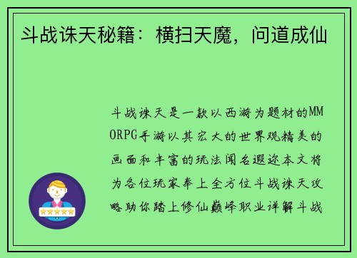 斗战诛天秘籍:横扫天魔,问道成仙