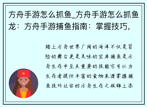 方舟手游怎么抓鱼_方舟手游怎么抓鱼龙:方舟手游捕鱼指南:掌握技巧,尽享海洋美味