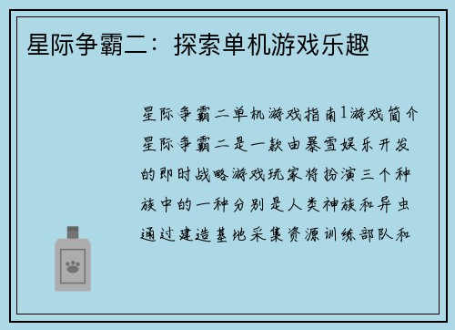 星际争霸二：探索单机游戏乐趣
