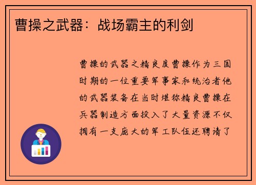 曹操之武器:战场霸主的利剑