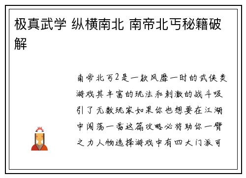 极真武学 纵横南北 南帝北丐秘籍破解