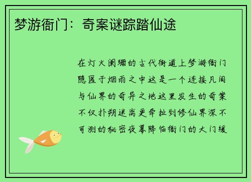 梦游衙门:奇案谜踪踏仙途