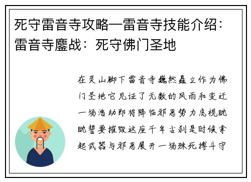 死守雷音寺攻略—雷音寺技能介绍:雷音寺鏖战:死守佛门圣地