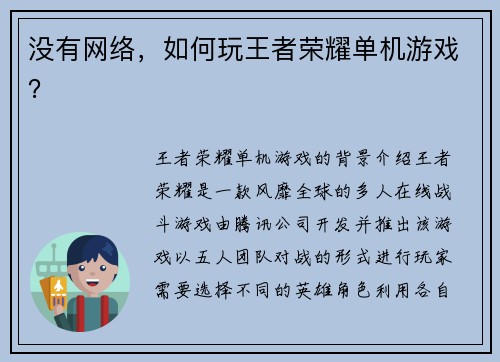 没有网络,如何玩王者荣耀单机游戏?
