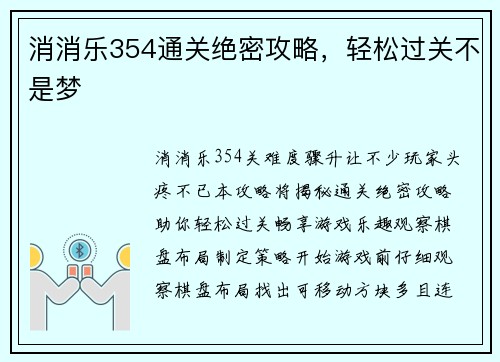 消消乐354通关绝密攻略,轻松过关不是梦