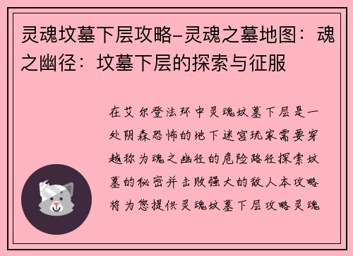 灵魂坟墓下层攻略-灵魂之墓地图:魂之幽径:坟墓下层的探索与征服