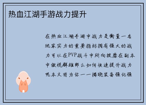 热血江湖手游战力提升