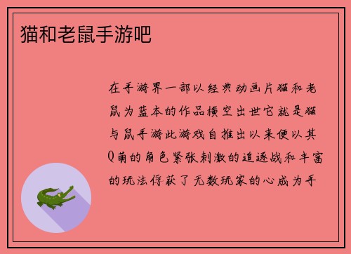 猫和老鼠手游吧