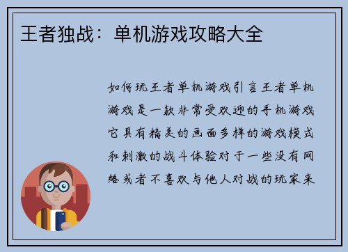 王者独战:单机游戏攻略大全