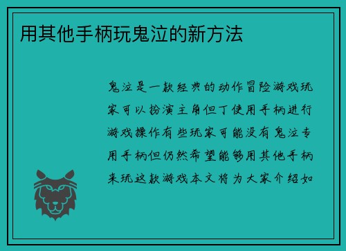 用其他手柄玩鬼泣的新方法