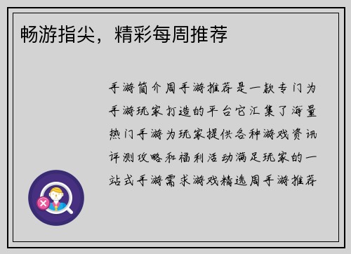 畅游指尖,精彩每周推荐