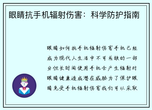 眼睛抗手机辐射伤害:科学防护指南