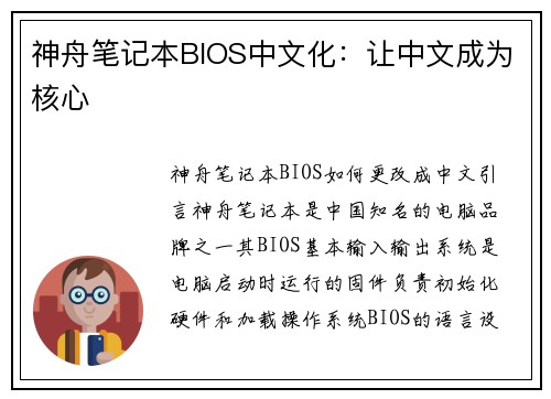神舟笔记本BIOS中文化:让中文成为核心