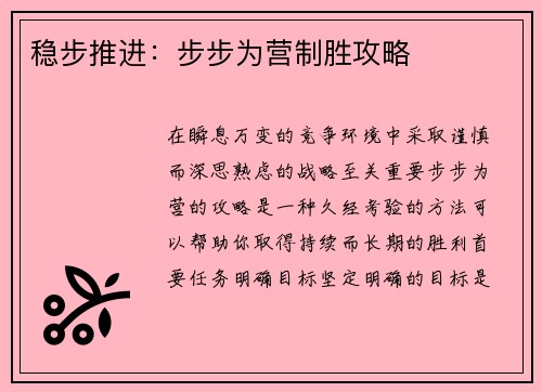稳步推进:步步为营制胜攻略