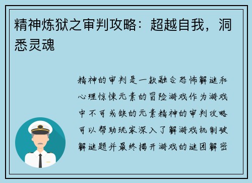 精神炼狱之审判攻略:超越自我,洞悉灵魂