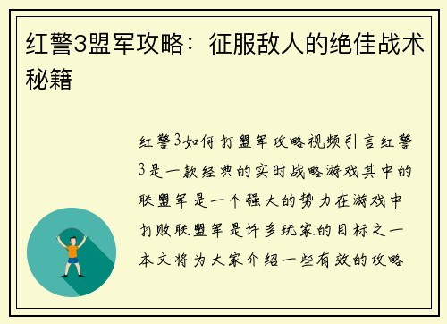 红警3盟军攻略：征服敌人的绝佳战术秘籍