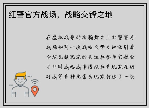红警官方战场，战略交锋之地