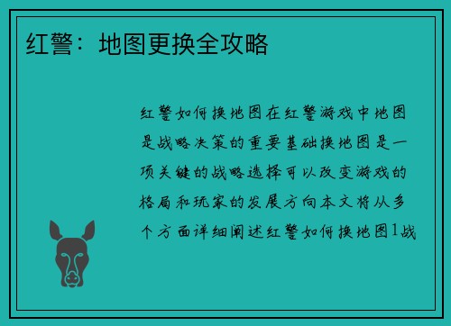 红警：地图更换全攻略