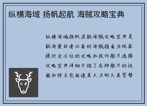 纵横海域 扬帆起航 海贼攻略宝典