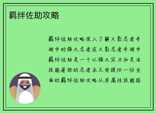 羁绊佐助攻略