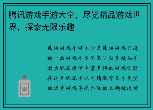 腾讯游戏手游大全，尽览精品游戏世界，探索无限乐趣