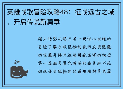 英雄战歌冒险攻略48：征战远古之域，开启传说新篇章