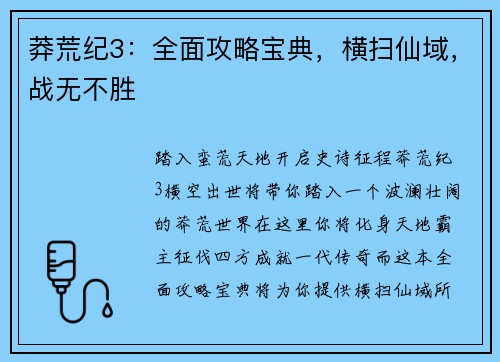 莽荒纪3：全面攻略宝典，横扫仙域，战无不胜