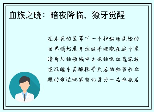 血族之晓：暗夜降临，獠牙觉醒