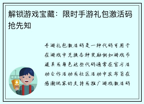 解锁游戏宝藏：限时手游礼包激活码抢先知