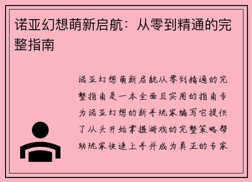 诺亚幻想萌新启航：从零到精通的完整指南