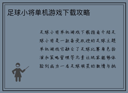 足球小将单机游戏下载攻略