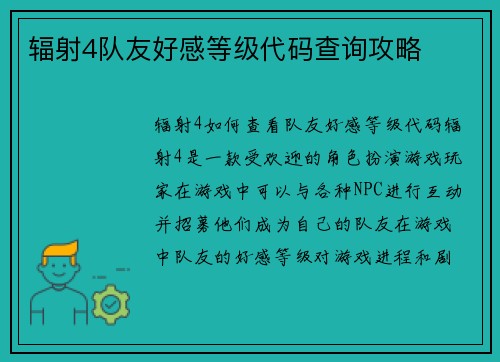 辐射4队友好感等级代码查询攻略