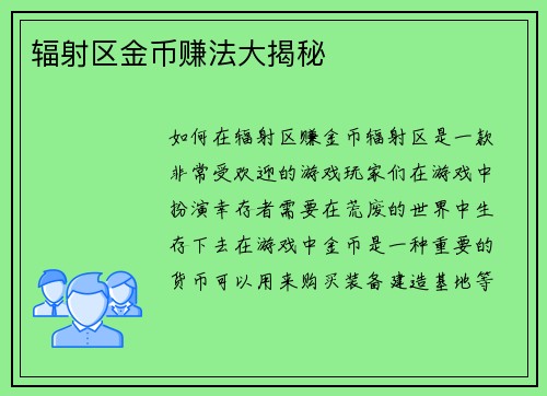 辐射区金币赚法大揭秘