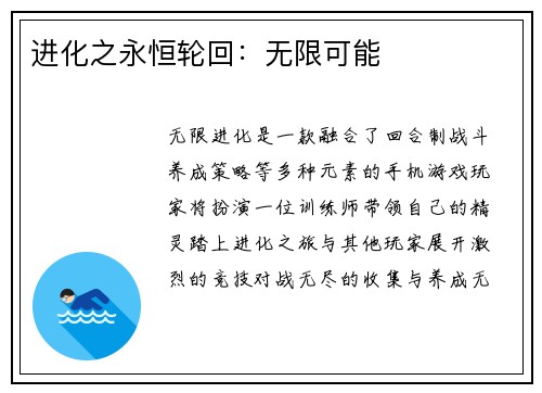 进化之永恒轮回：无限可能