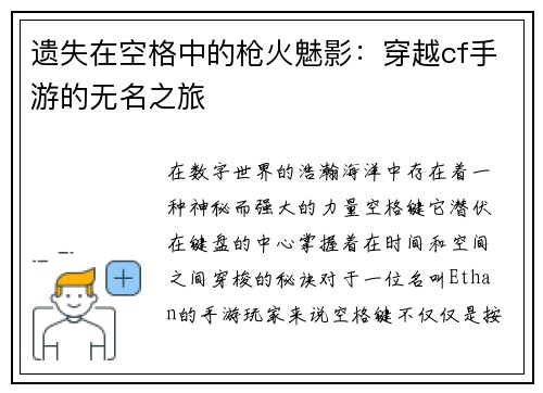 遗失在空格中的枪火魅影：穿越cf手游的无名之旅