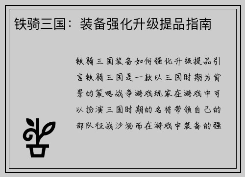 铁骑三国:装备强化升级提品指南