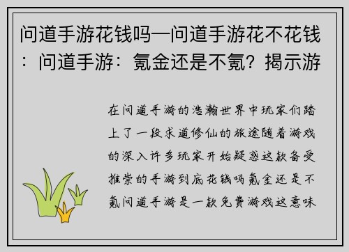 问道手游花钱吗—问道手游花不花钱：问道手游：氪金还是不氪？揭示游戏消费真相